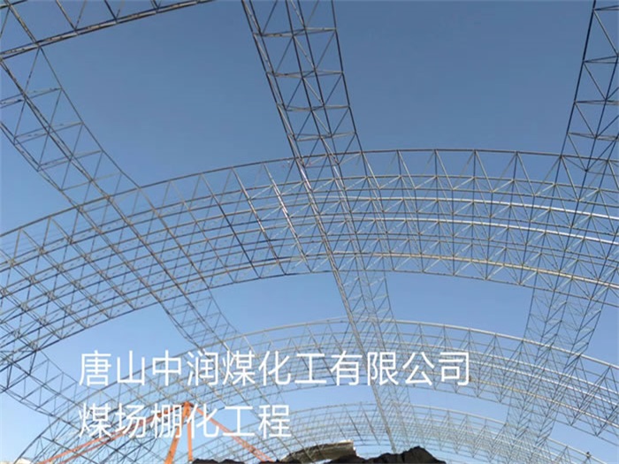 洛阳中润煤化工有限公司煤场棚化工程